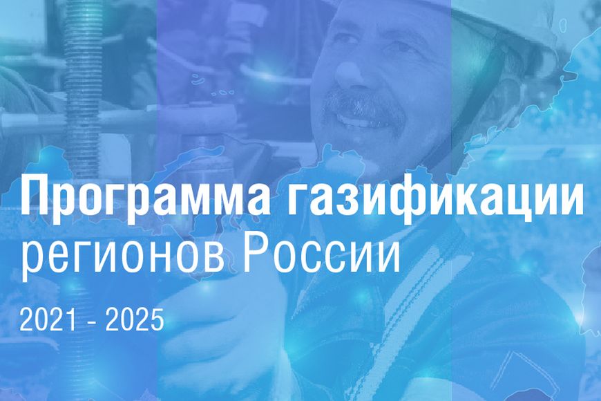 АО «АТГС» принимает участие в Программе газификации регионов России 2021-2025