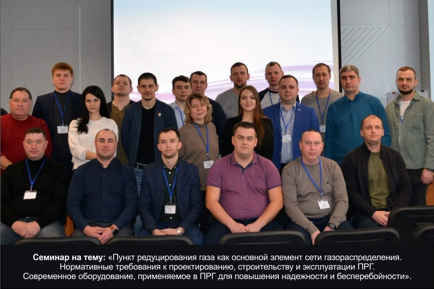 АКСИТЕХ принял участие в семинаре ООО «Газпром межрегионгаз» и АНО ДПО «Гипрониигаз-Учебный центр»