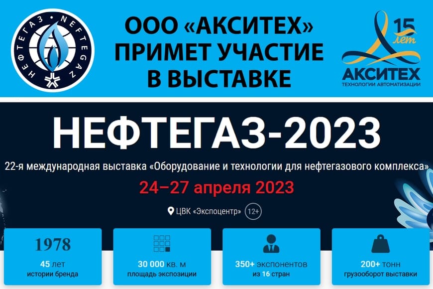 АКСИТЕХ примет участие в НЕФТЕГАЗ-2023