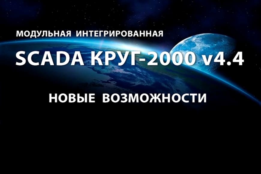 Компания «КРУГ» сообщает о выходе новой версии 4.4 SCADA КРУГ-2000