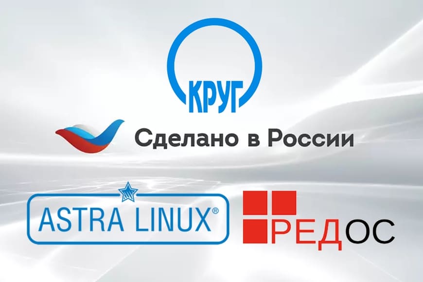 SCADA КРУГ-2000® работает на российских операционных системах