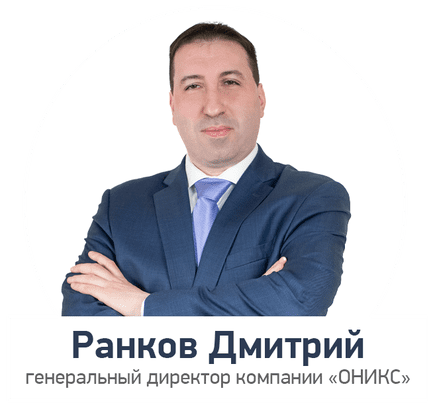 генеральный директор ОНИКС Ранков Д. А.