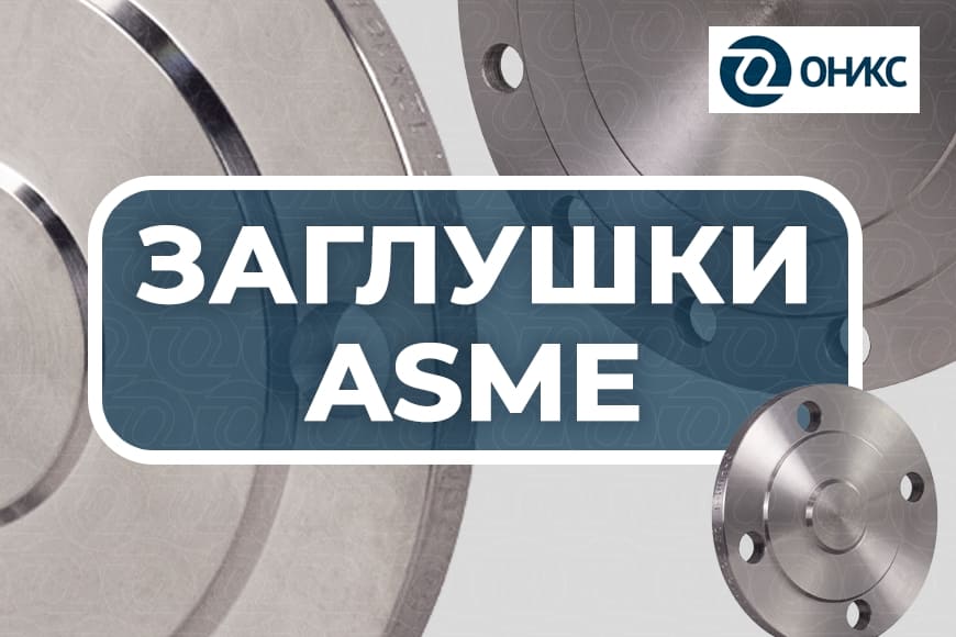 Фланцевые и поворотные заглушки по стандартам ASME с производства ОНИКС