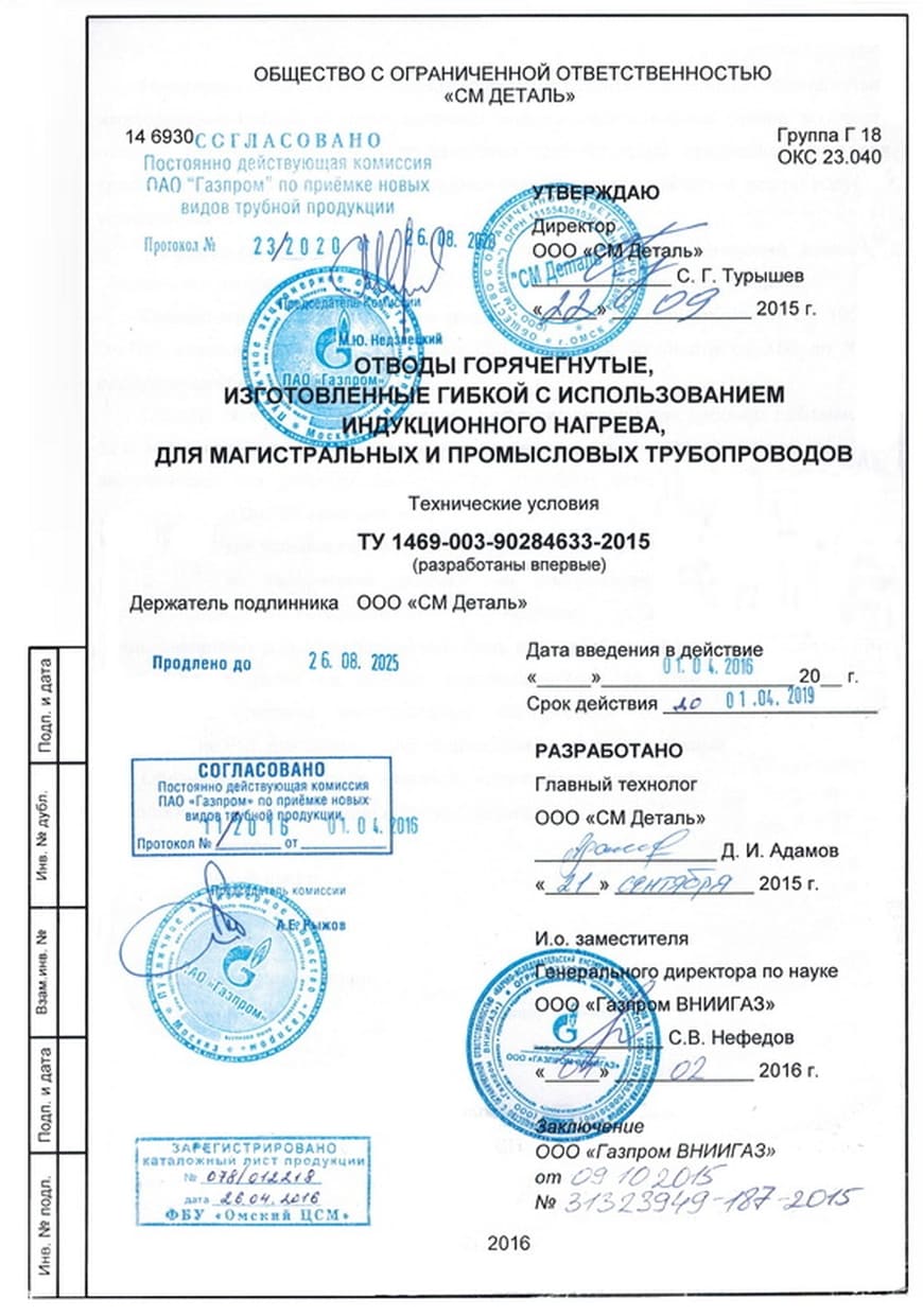 Продукция производства «СМ Деталь» допущена к применению при проектировании, строительстве и ремонте объектов ПАО «Газпром»