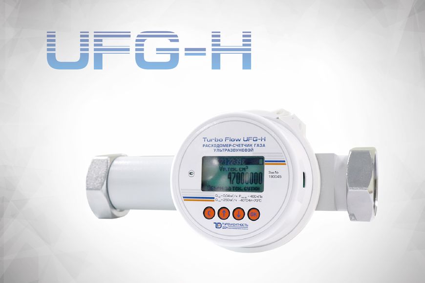 Ультразвуковой расходомер газа Turbo Flow UFG-H для коммунально-бытового применения