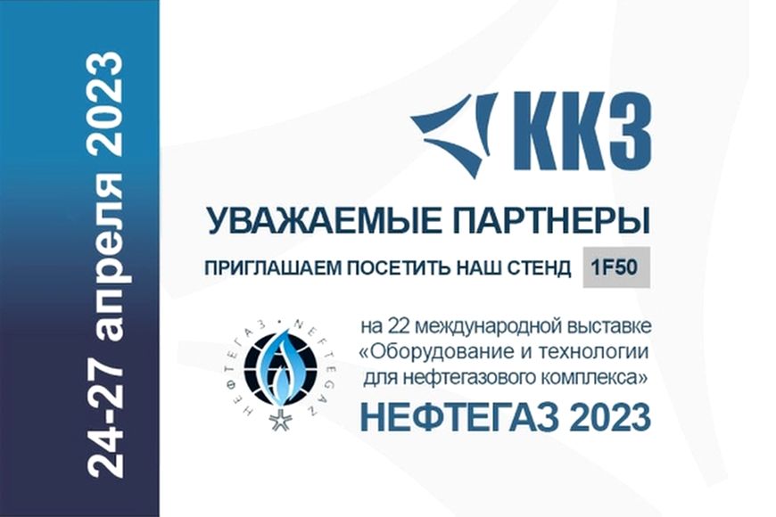 ККЗ приглашает посетить стенд на выставке НЕФТЕГАЗ-2023