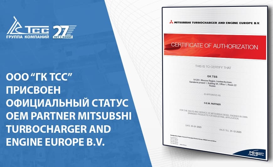 ГК ТСС – официальный OEM партнер Mitsubishi Turbocharger and Engine Europe B.V.