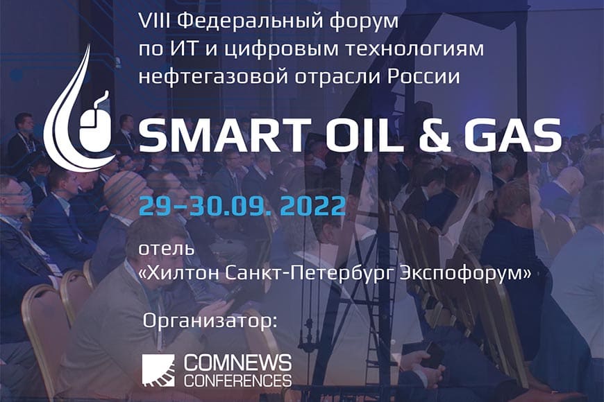 Федеральный форум по ИТ и цифровым технологиям нефтегазовой отрасли России «Smart Oil & Gas 2022»