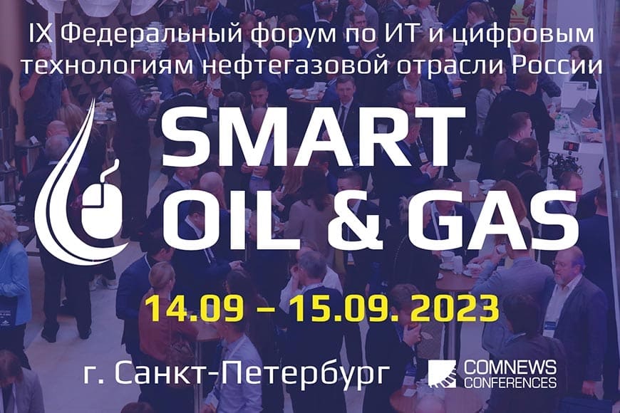 IX Федеральный форум по ИТ и цифровым технологиям нефтегазовой отрасли России Smart Oil & Gas 2023