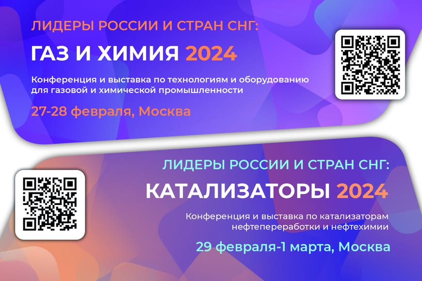 Лидеры России и стран СНГ: ГАЗ И ХИМИЯ 2024 и КАТАЛИЗАТОРЫ 2024
