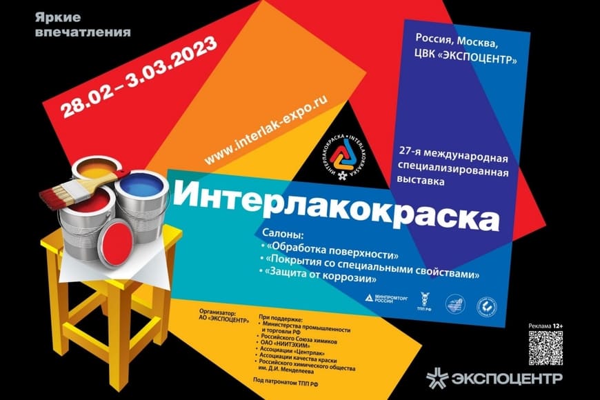 Интерлакокраска – ведущее отраслевое событие для специалистов российского и зарубежного лакокрасочного рынка