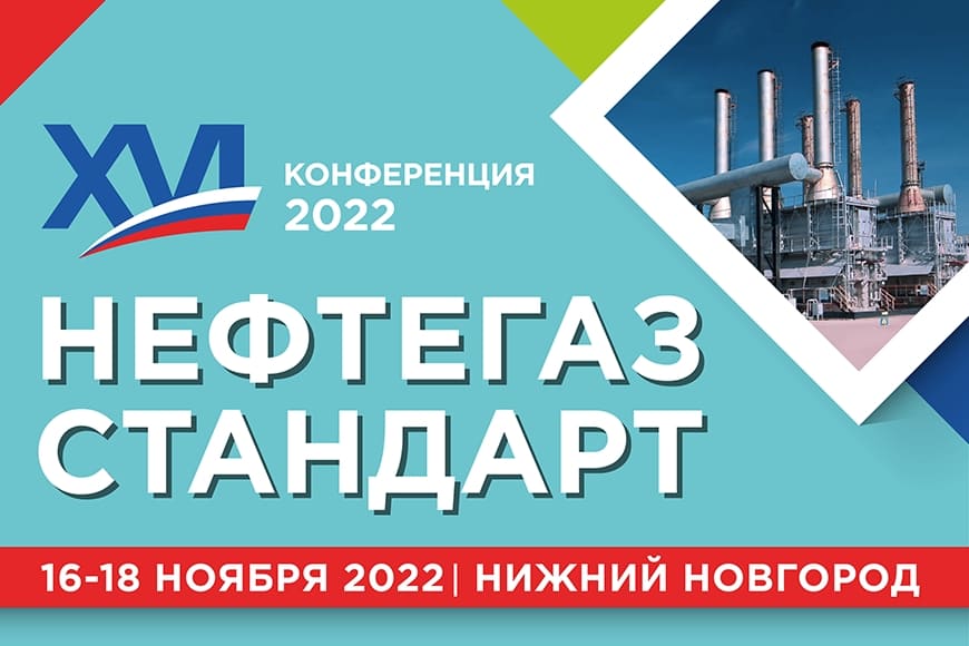 XVI Всероссийская конференция «НЕФТЕГАЗСТАНДАРТ – 2022»