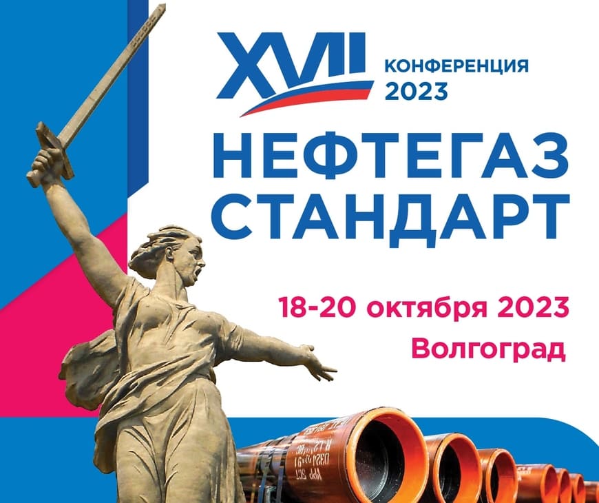 XVII Всероссийская конференция «НЕФТЕГАЗСТАНДАРТ – 2023
