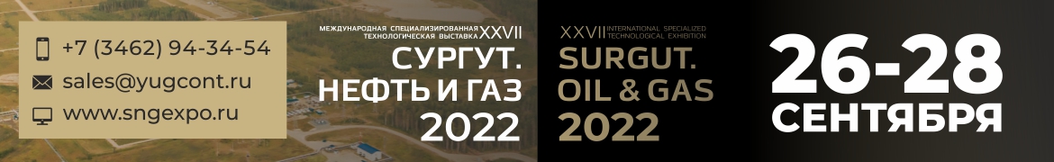 Сургут. Нефть и Газ – 2022