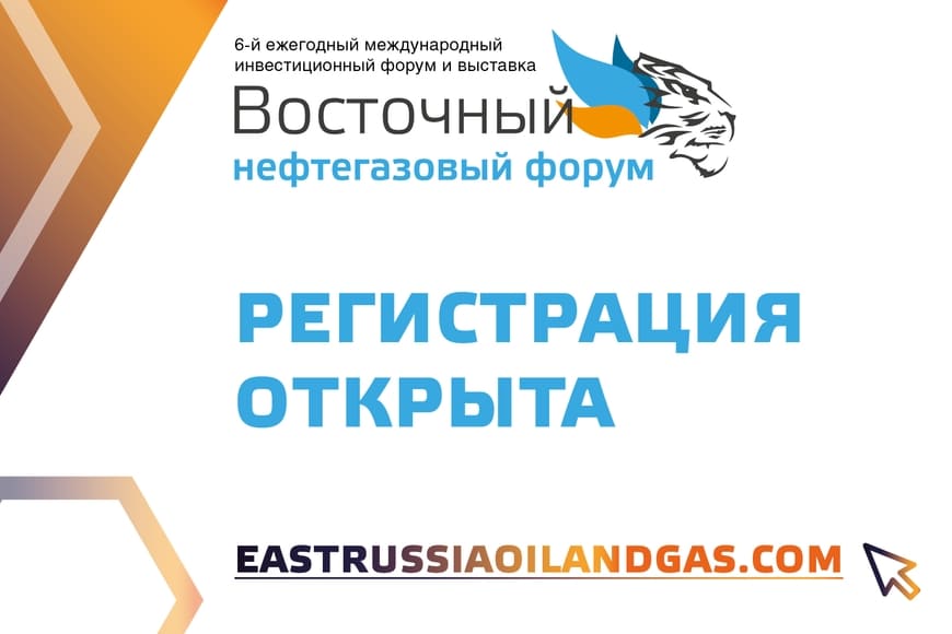 Открыта регистрация на Восточный нефтегазовый форум 2022