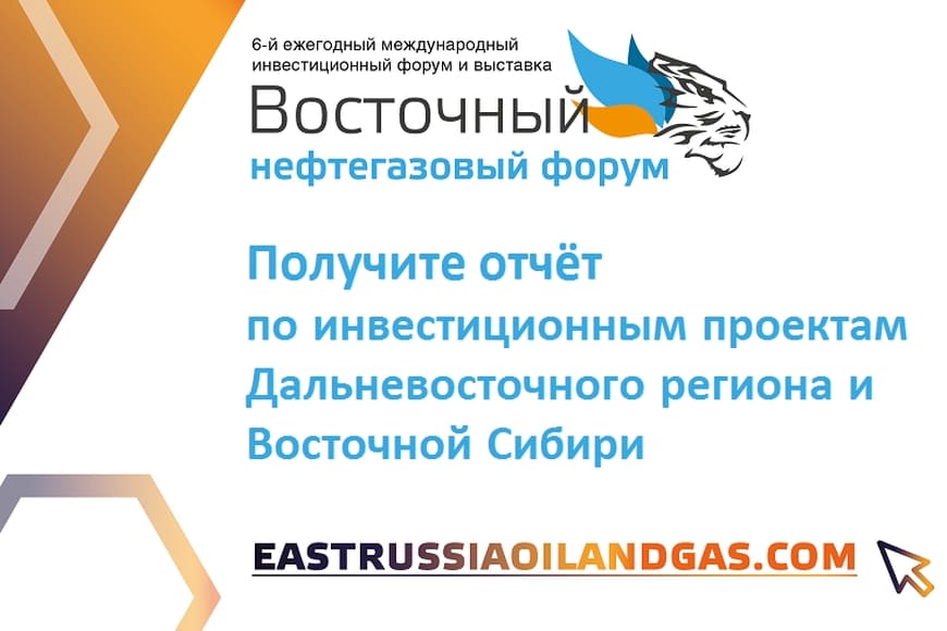 Подтвержденные инвестиционные нефтегазовые проекты Восточной Сибири и Дальнего Востока