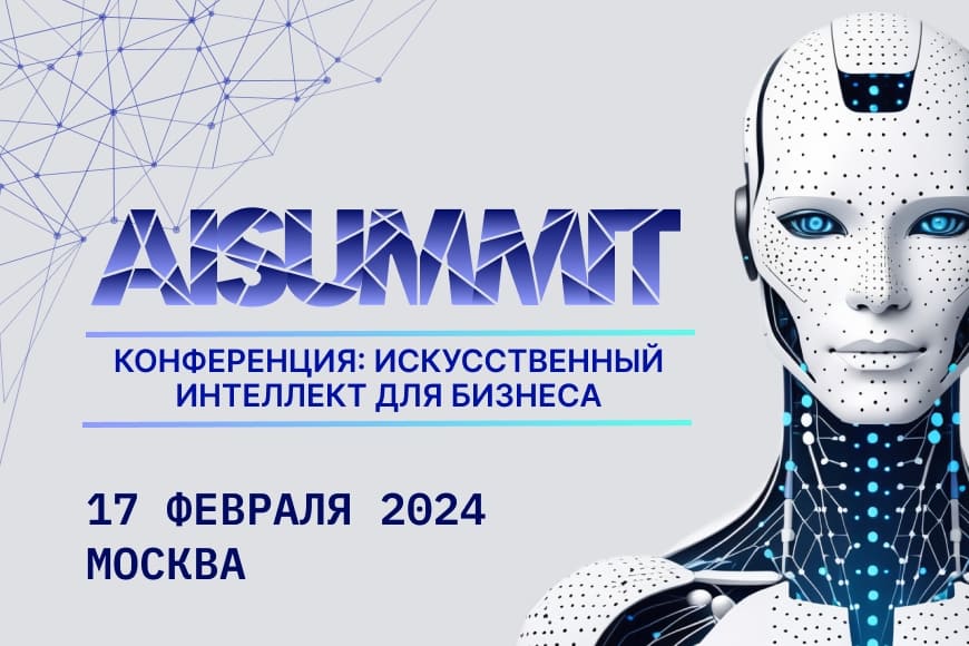 Бизнес-конференция AISUMMIT2024: искусственный интеллект в фокусе внимания ведущих бизнес-лидеров и органов власти